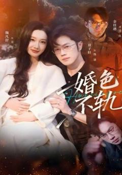 《婚色不轨》