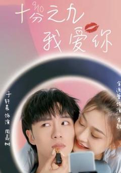 《十分之九我爱你》
