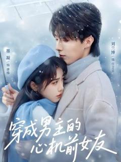 《穿成男主的心机前女友》