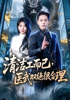 《清洁工而已，医武双绝很合理》