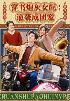 《穿书炮灰女配：逆袭成团宠》