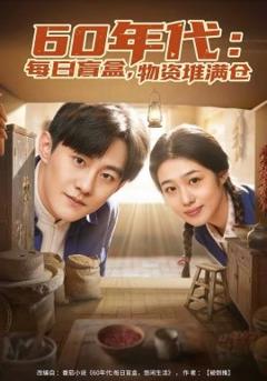 《60年代：每日盲盒，物资堆满仓》