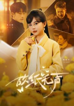 《故纸无声》