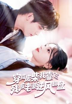 《穿成废柴我靠残疾老婆逆风翻盘》