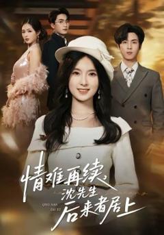 《情难再续，沈先生后来者居上》