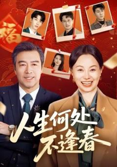 《人生何处不逢春》