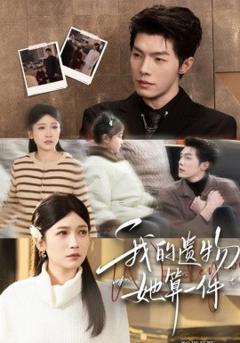 《我的遗物，她算一件》