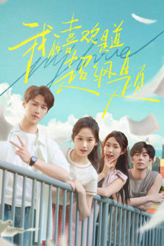 《我的喜欢是道超纲题》