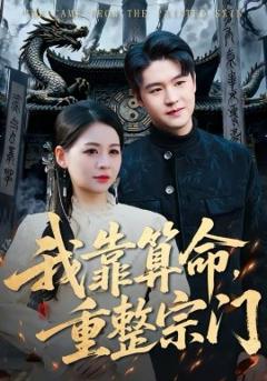 《我靠算命，重整宗门》