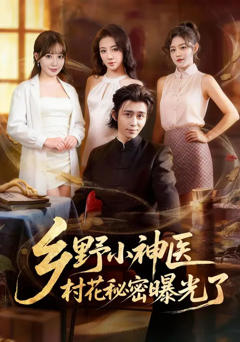 《乡野小神医，村花秘密曝光了》