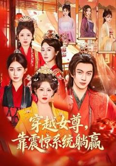 《穿越女尊，靠震惊系统躺赢》