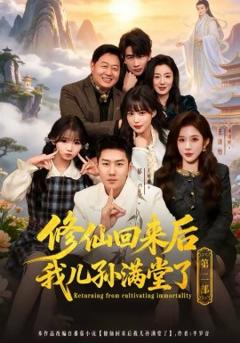 《修仙回来后我儿孙满堂了第二部》
