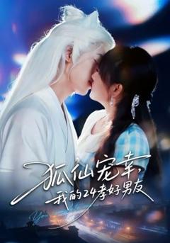 《狐仙宠幸，我的24孝好男友》