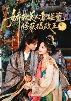 《娇软美人靠碰瓷俘获摄政王》