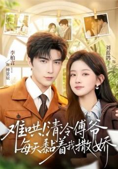 《难哄！清冷傅爷每天黏着我撒娇》