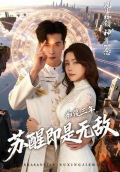 《痴傻三年，苏醒即是无敌》