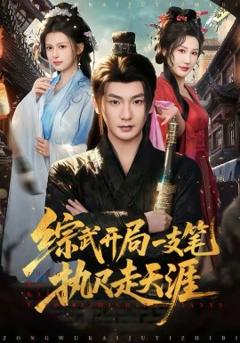 《综武开局一支笔执尺走天涯》