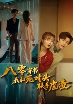 《八零穿书我和死对头联手虐渣》
