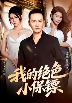 《我的绝色小保镖》