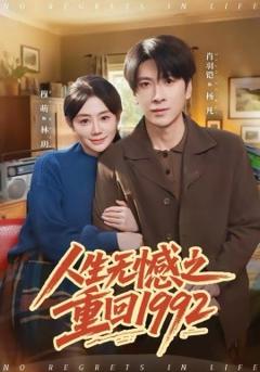 《人生无憾之重回1992》