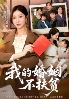 《我的婚姻不扶贫》