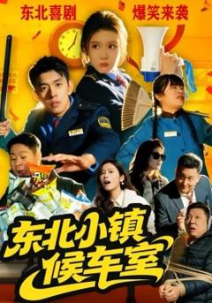 《东北小镇候车室》