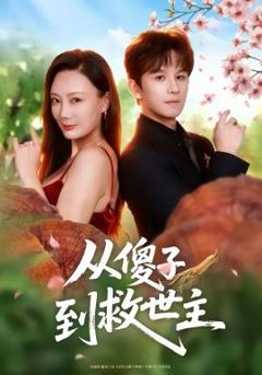 《从傻子到救世主》