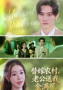 《替嫁农村，老公送我金满屋》