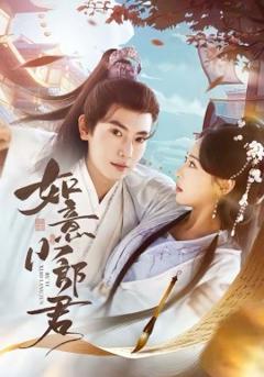 《如意小郎君》