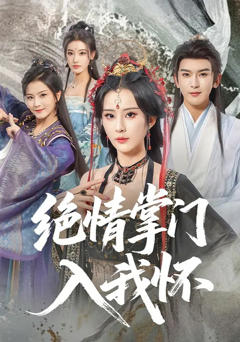 《绝情掌门入我怀》