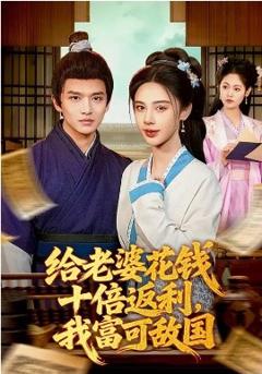 《给老婆花钱十倍返利，我富可敌国》