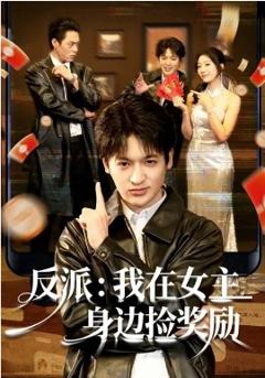 《反派：我在女主身边捡奖励》