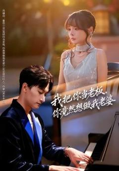 《我把你当老板，你竟然想做我老婆》