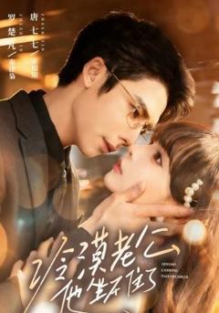 《冷漠老公他坐不住了》