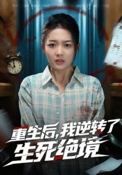 《重生后，我逆转了生死绝境》