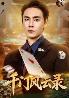 《千门风云录》