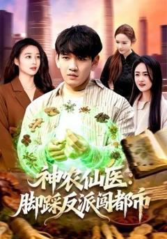 《神农仙医：脚踩反派闯都市》