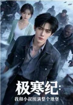 《极寒纪：我和小叔囤满整个地堡》