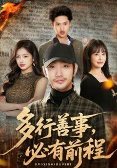 《多行善事，必有前程》