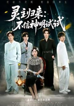 灵主归来：不信神明试试