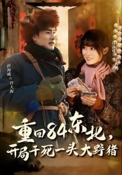 重回84东北，开局干死一头大野猪