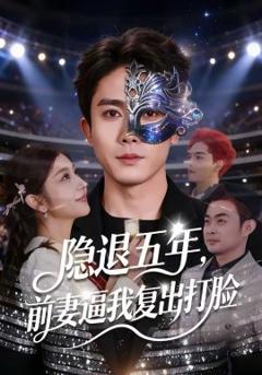 《隐退五年，前妻逼我复出打脸》