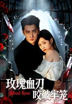 《玫瑰血刃咬破牢笼》