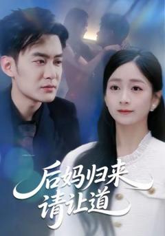 《后妈归来请让道》