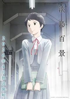《淡岛百景》