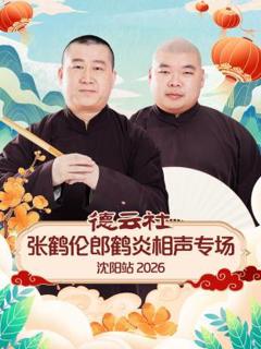 《德云社张鹤伦郎鹤炎相声专场沈阳站2026》