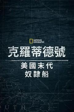 《克洛蒂尔达：美国最后一艘奴隶船》