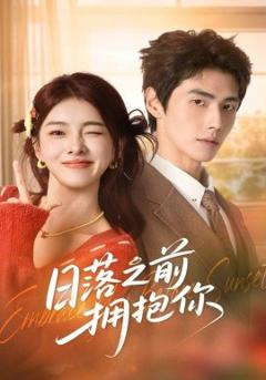 《日落之前拥抱你》