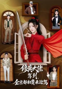 《修真大佬驾到，全京都权贵来迎驾》