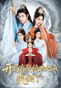 《开局盲娶绝世女仙，爽翻了》